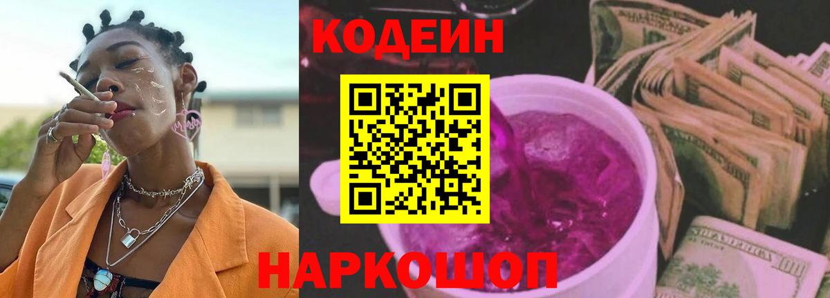 Кодеин Purple Drank  даркнет сайт  Кострома  Вход с VPN  Кодеиновый сироп Lean напиток Lean (лин) 